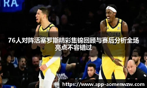 76人对阵活塞罗斯精彩集锦回顾与赛后分析全场亮点不容错过