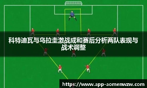 科特迪瓦与乌拉圭激战成和赛后分析两队表现与战术调整