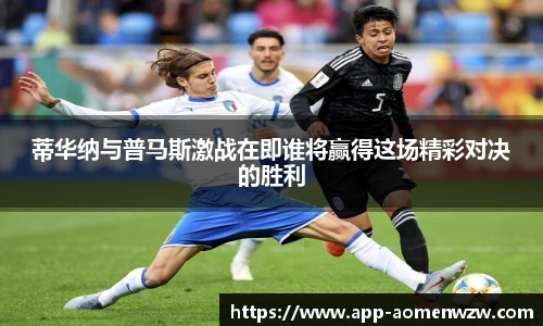 蒂华纳与普马斯激战在即谁将赢得这场精彩对决的胜利