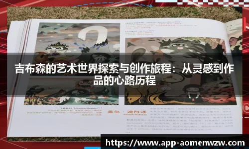 吉布森的艺术世界探索与创作旅程：从灵感到作品的心路历程