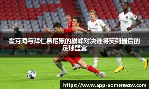 霍芬海与拜仁慕尼黑的巅峰对决谁将笑到最后的足球盛宴