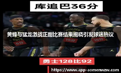 黄蜂与猛龙激战正酣比赛结果揭晓引发球迷热议