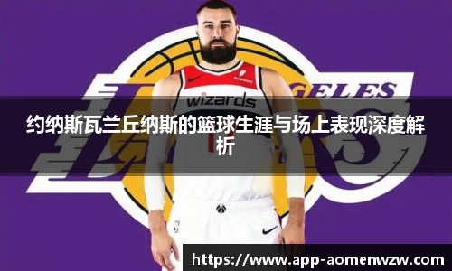 约纳斯瓦兰丘纳斯的篮球生涯与场上表现深度解析