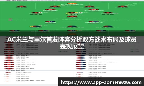 AC米兰与里尔首发阵容分析双方战术布局及球员表现展望