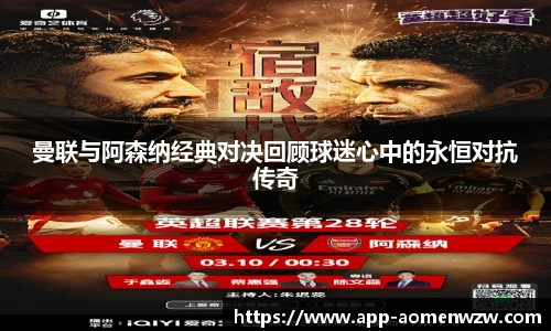 曼联与阿森纳经典对决回顾球迷心中的永恒对抗传奇