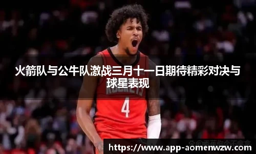火箭队与公牛队激战三月十一日期待精彩对决与球星表现