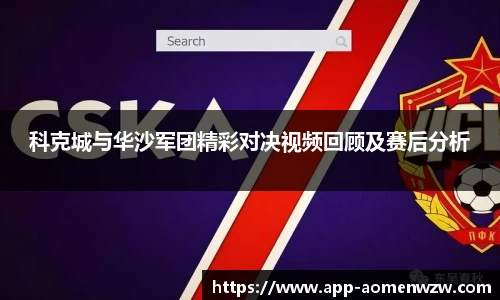 科克城与华沙军团精彩对决视频回顾及赛后分析