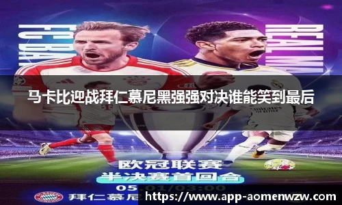 马卡比迎战拜仁慕尼黑强强对决谁能笑到最后