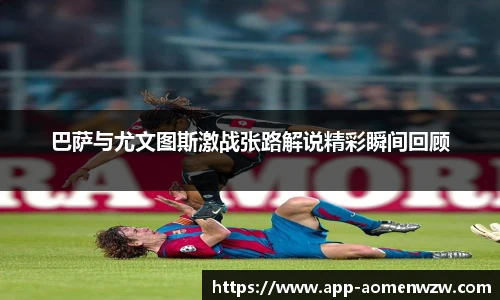 巴萨与尤文图斯激战张路解说精彩瞬间回顾