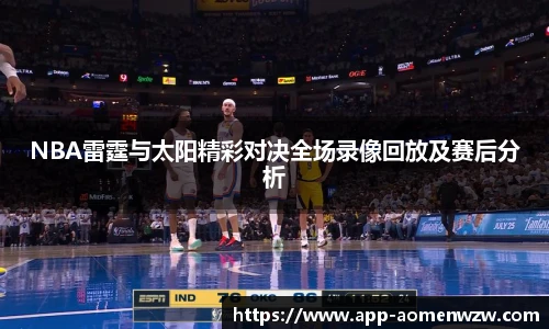 NBA雷霆与太阳精彩对决全场录像回放及赛后分析