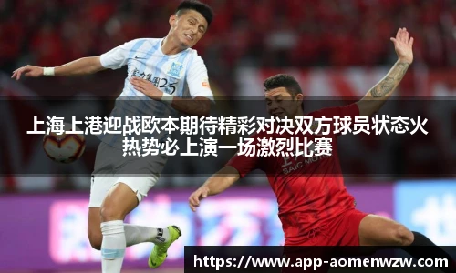 上海上港迎战欧本期待精彩对决双方球员状态火热势必上演一场激烈比赛