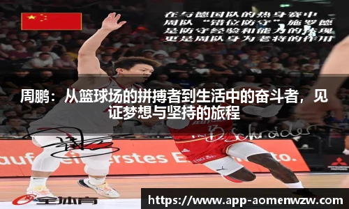 周鹏：从篮球场的拼搏者到生活中的奋斗者，见证梦想与坚持的旅程