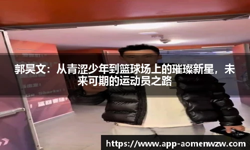 郭昊文：从青涩少年到篮球场上的璀璨新星，未来可期的运动员之路