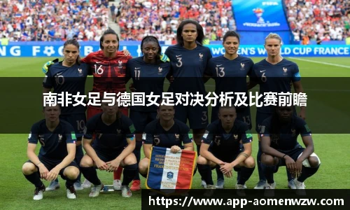 南非女足与德国女足对决分析及比赛前瞻