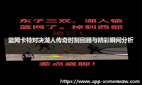 篮网卡特对决湖人传奇时刻回顾与精彩瞬间分析