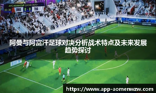 阿曼与阿富汗足球对决分析战术特点及未来发展趋势探讨