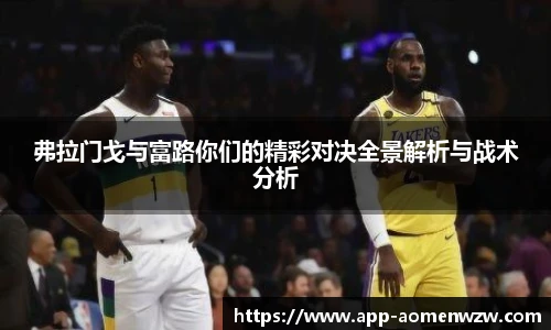 弗拉门戈与富路你们的精彩对决全景解析与战术分析