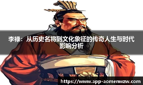 李禄：从历史名将到文化象征的传奇人生与时代影响分析