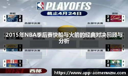 2015年NBA季后赛快船与火箭的经典对决回顾与分析