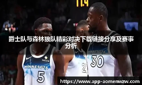 爵士队与森林狼队精彩对决下载链接分享及赛事分析