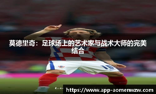 莫德里奇：足球场上的艺术家与战术大师的完美结合