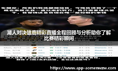 湖人对决雄鹿精彩直播全程回顾与分析助你了解比赛精彩瞬间