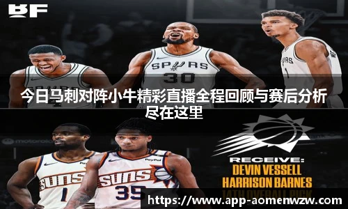 今日马刺对阵小牛精彩直播全程回顾与赛后分析尽在这里
