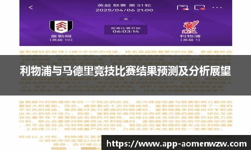 利物浦与马德里竞技比赛结果预测及分析展望