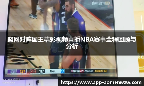 篮网对阵国王精彩视频直播NBA赛事全程回顾与分析