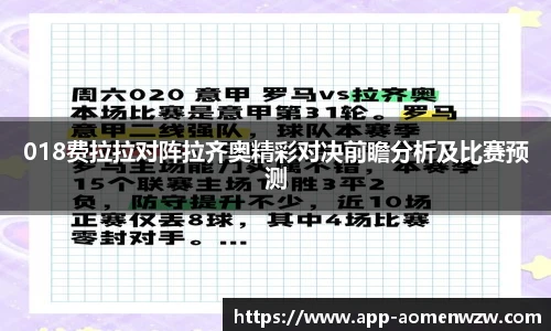 018费拉拉对阵拉齐奥精彩对决前瞻分析及比赛预测