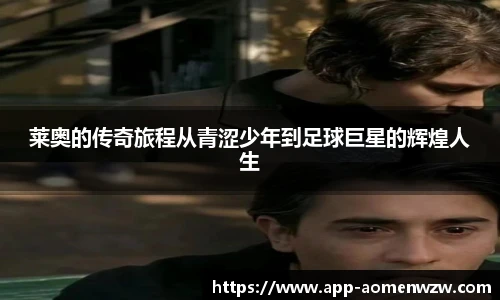 莱奥的传奇旅程从青涩少年到足球巨星的辉煌人生