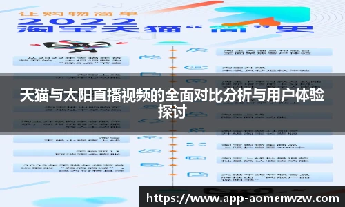 天猫与太阳直播视频的全面对比分析与用户体验探讨